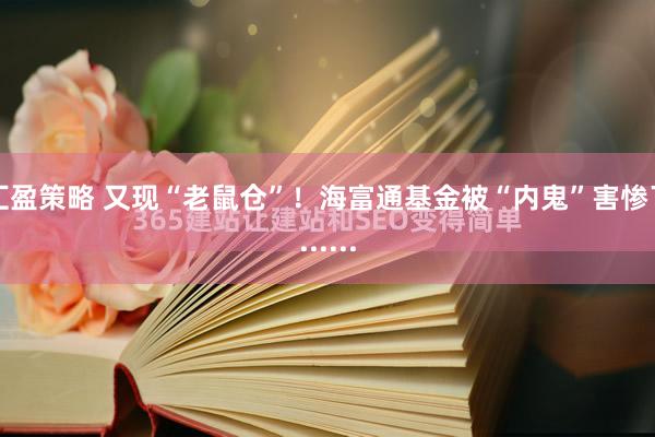 汇盈策略 又现“老鼠仓”！海富通基金被“内鬼”害惨了......