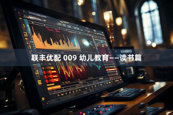 联丰优配 009 幼儿教育——读书篇